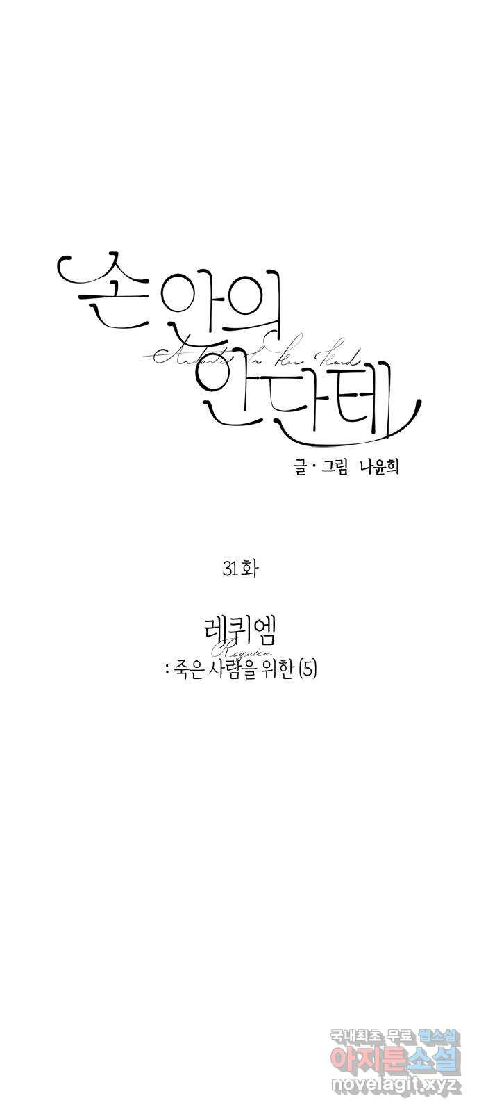 손 안의 안단테 31화: 레퀴엠 (5) - 웹툰 이미지 1