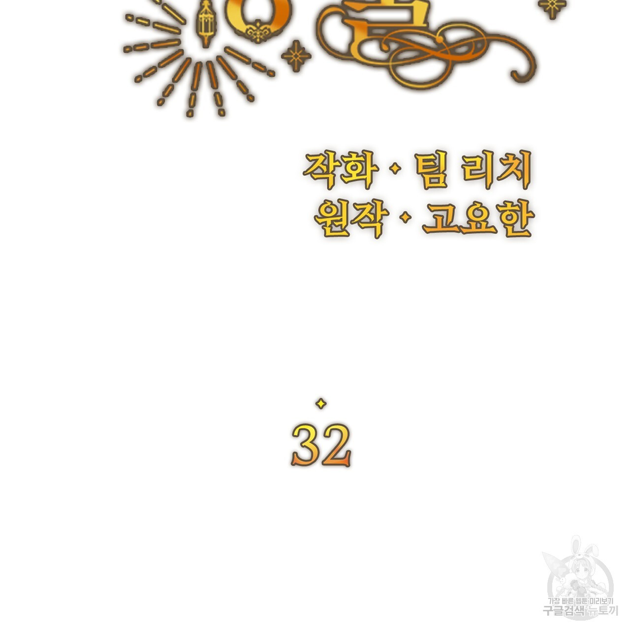 잉그람의 등불 32화 - 웹툰 이미지 52