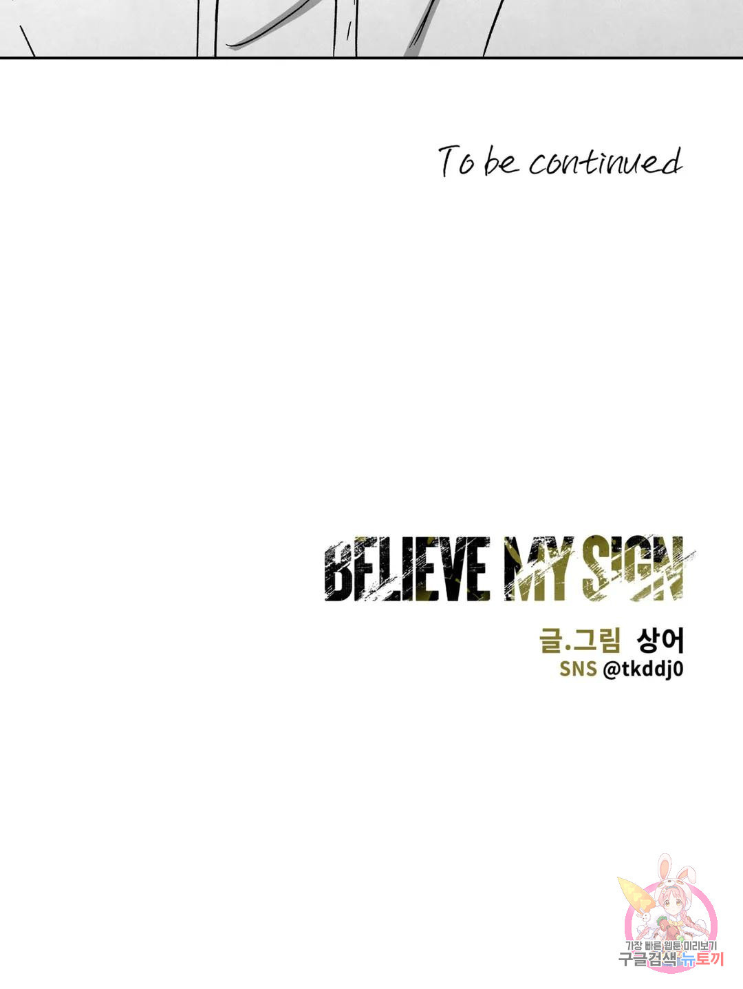 Believe my sign(빌리브 마이 사인) 29화 - 웹툰 이미지 42