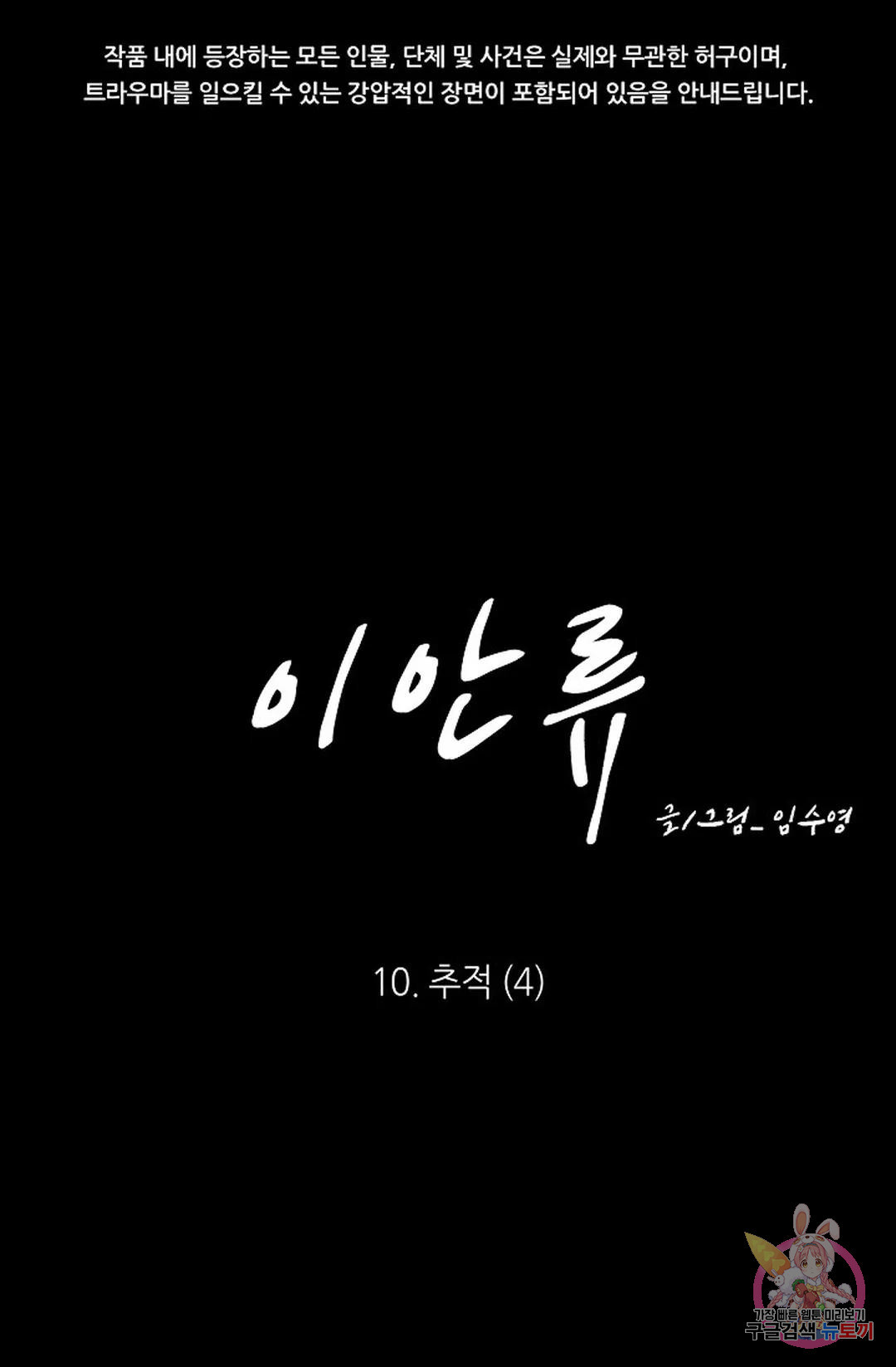 이안류 10화 - 웹툰 이미지 1