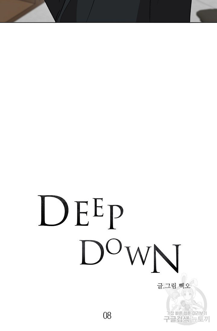 Deep down(딥 다운) 8화 - 웹툰 이미지 3