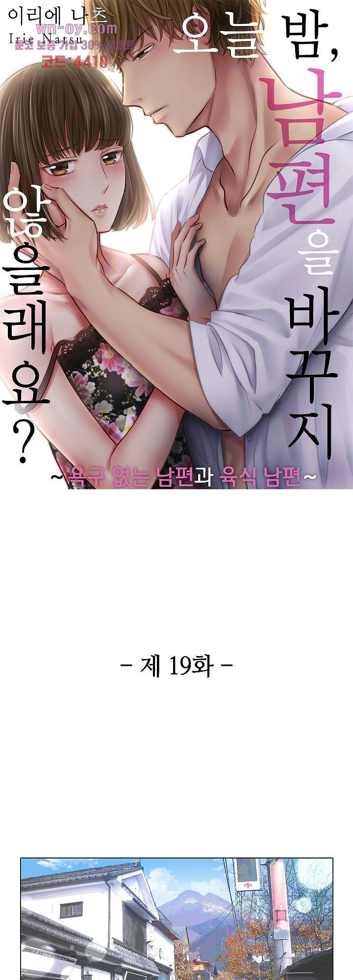 오늘 밤, 남편을 바꾸지 않을래요? 19화 - 웹툰 이미지 1