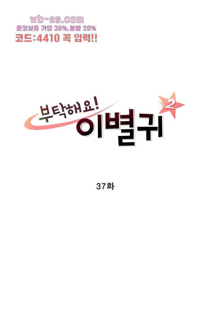 부탁해요 이별귀 시즌2 37화 - 웹툰 이미지 23