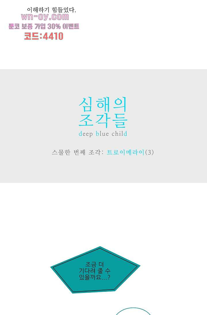 심해의 조각들 77화 - 웹툰 이미지 4