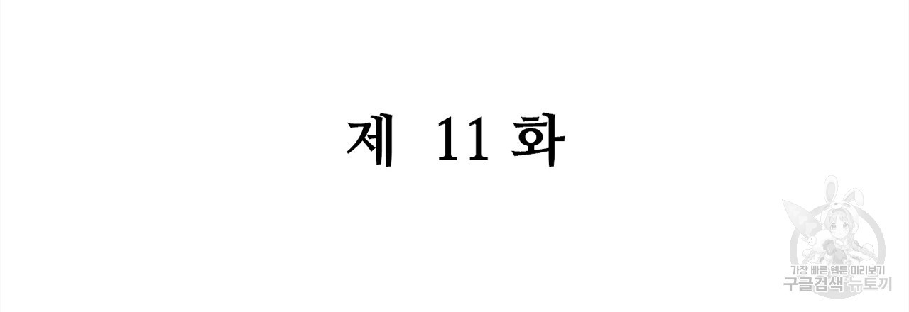 돌고 돌아 결국 너였다. 11화 - 웹툰 이미지 63