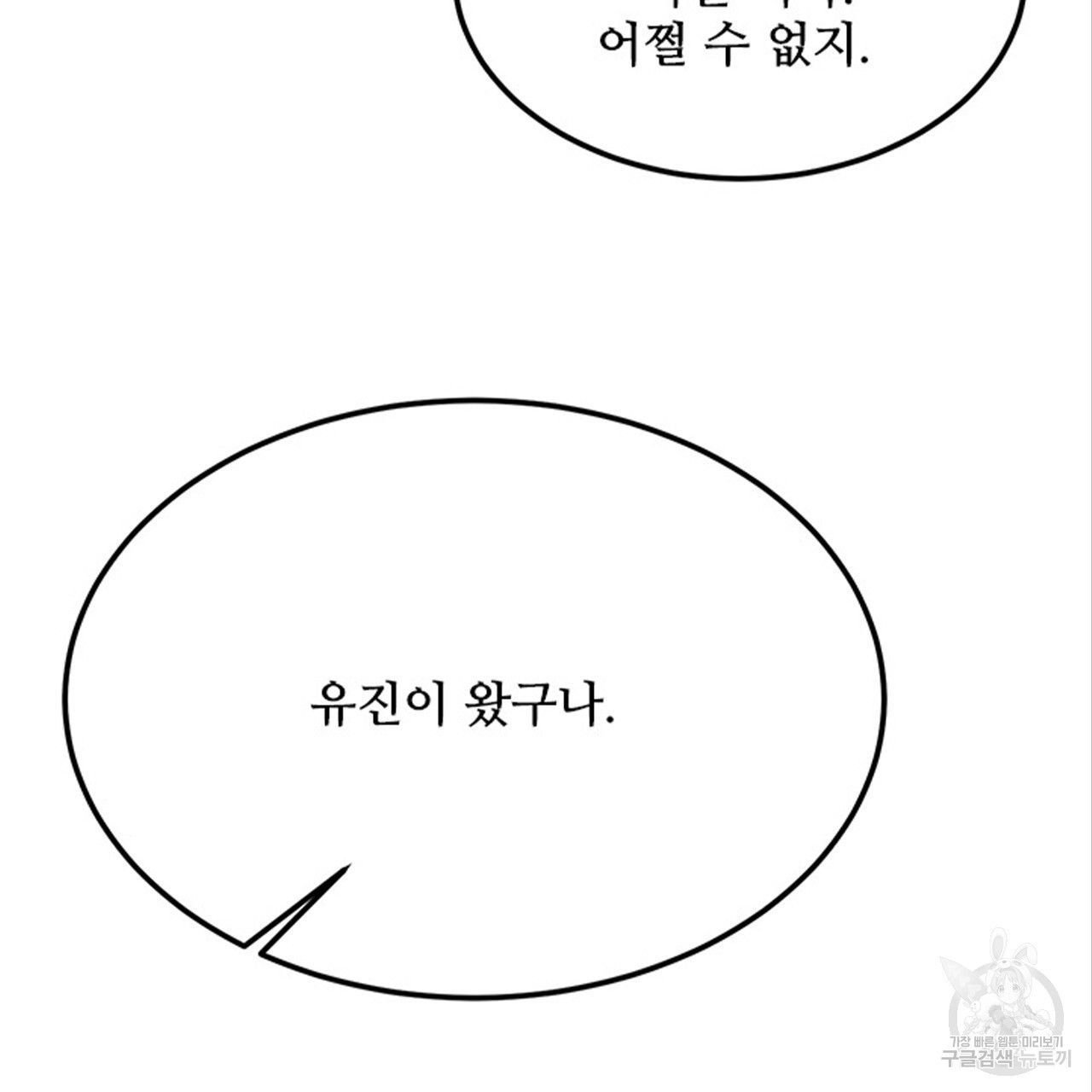 돌고 돌아 결국 너였다. 11화 - 웹툰 이미지 148