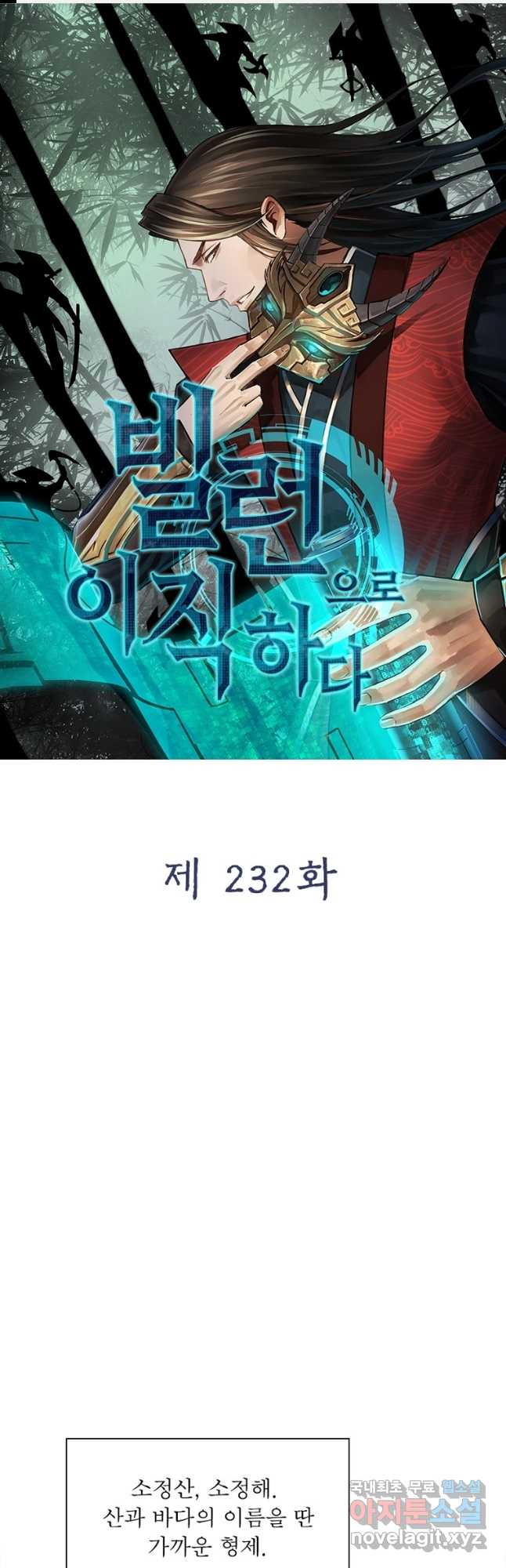 빌런으로 이직하다 232화 - 웹툰 이미지 1