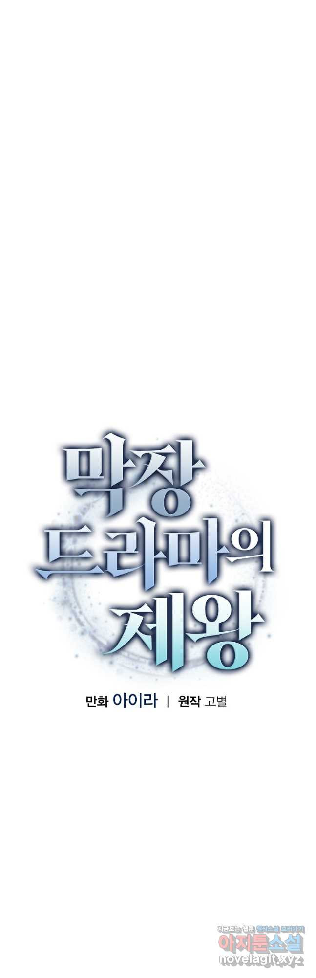 막장드라마의 제왕 90화 - 웹툰 이미지 23