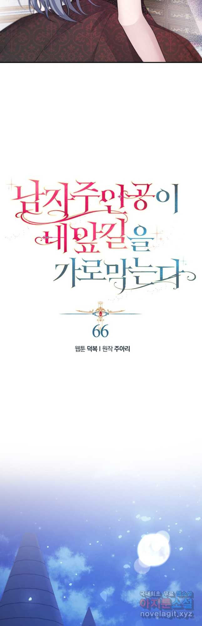 남자 주인공이 내 앞길을 가로막는다 66화 - 웹툰 이미지 18