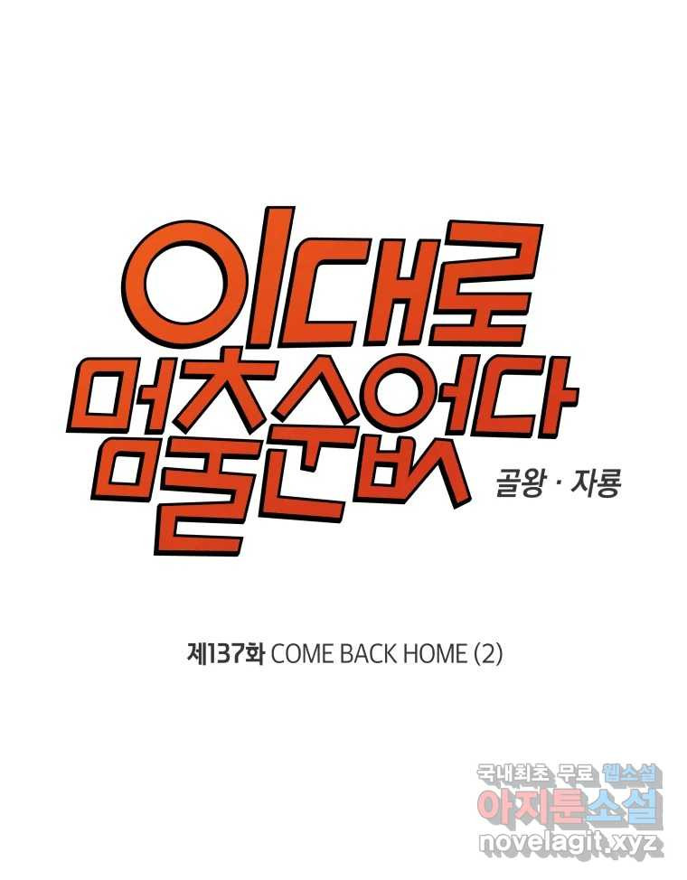 이대로 멈출 순 없다 137화 COME BACK HOME(2) - 웹툰 이미지 14