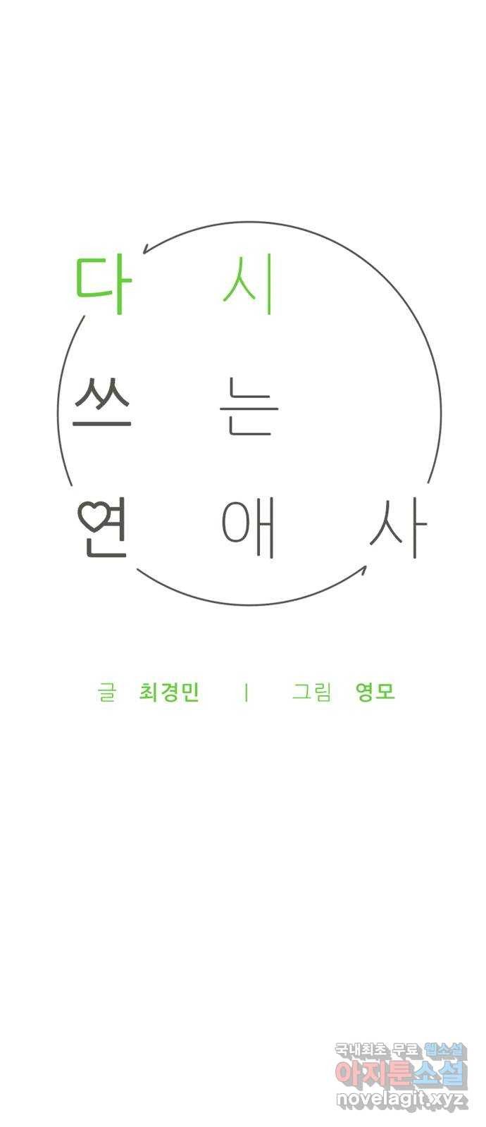 다시쓰는 연애사 50화 - 웹툰 이미지 32