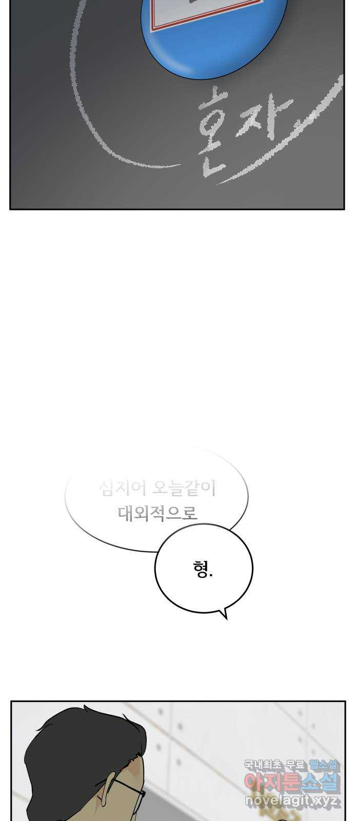 나 없는 단톡방 8화 - 웹툰 이미지 44