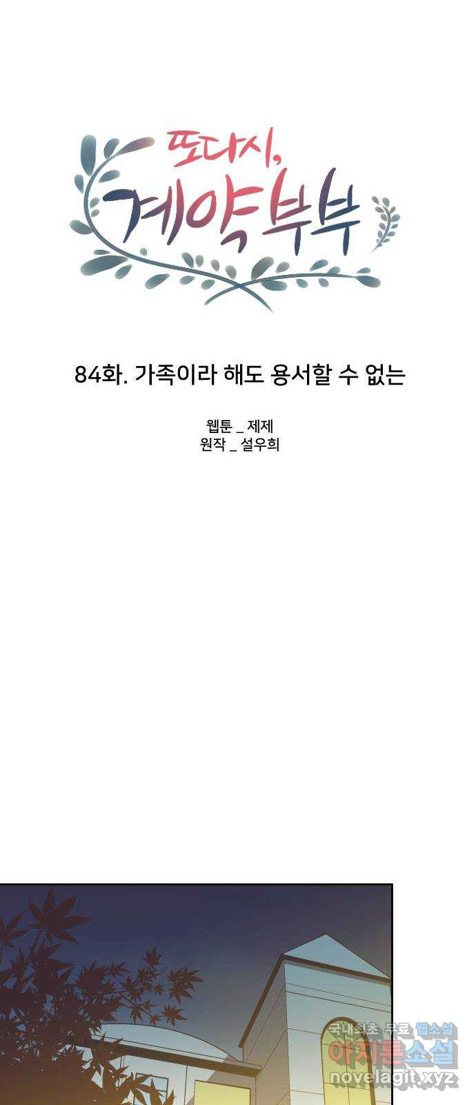 또다시, 계약 부부 84화. 가족이라 해도 용서할 수 없는 - 웹툰 이미지 26