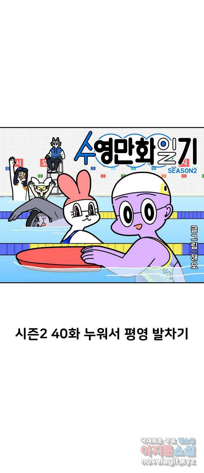 수영만화일기 시즌2 40화 누워서 평영 발차기 - 웹툰 이미지 10