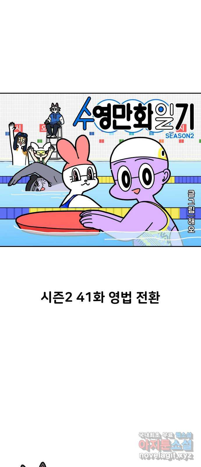 수영만화일기 시즌2 41화 영법 전환 - 웹툰 이미지 1