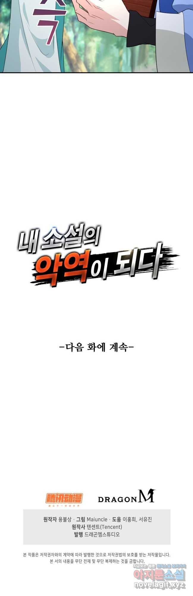 내 소설의 악역이 되다 209화 - 웹툰 이미지 47