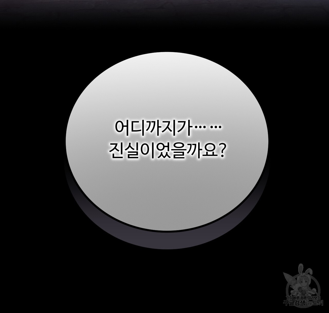 오직 그대의 안녕을 위하여 39화 - 웹툰 이미지 112