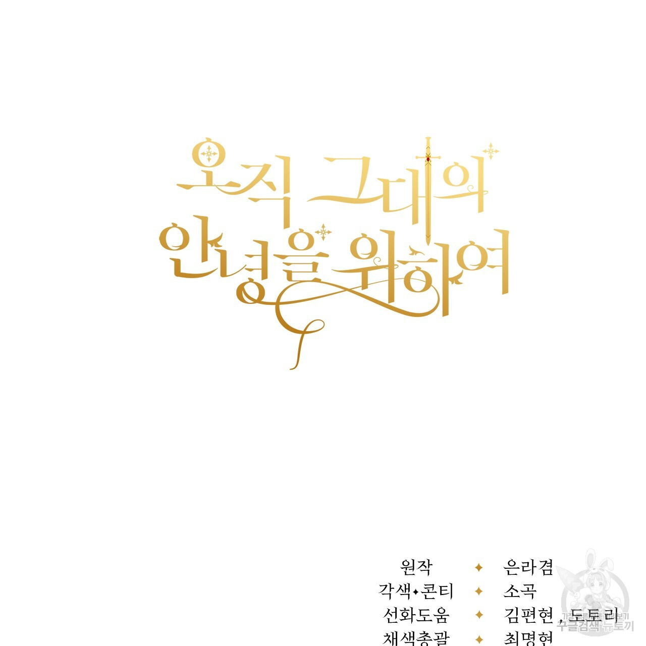 오직 그대의 안녕을 위하여 39화 - 웹툰 이미지 177