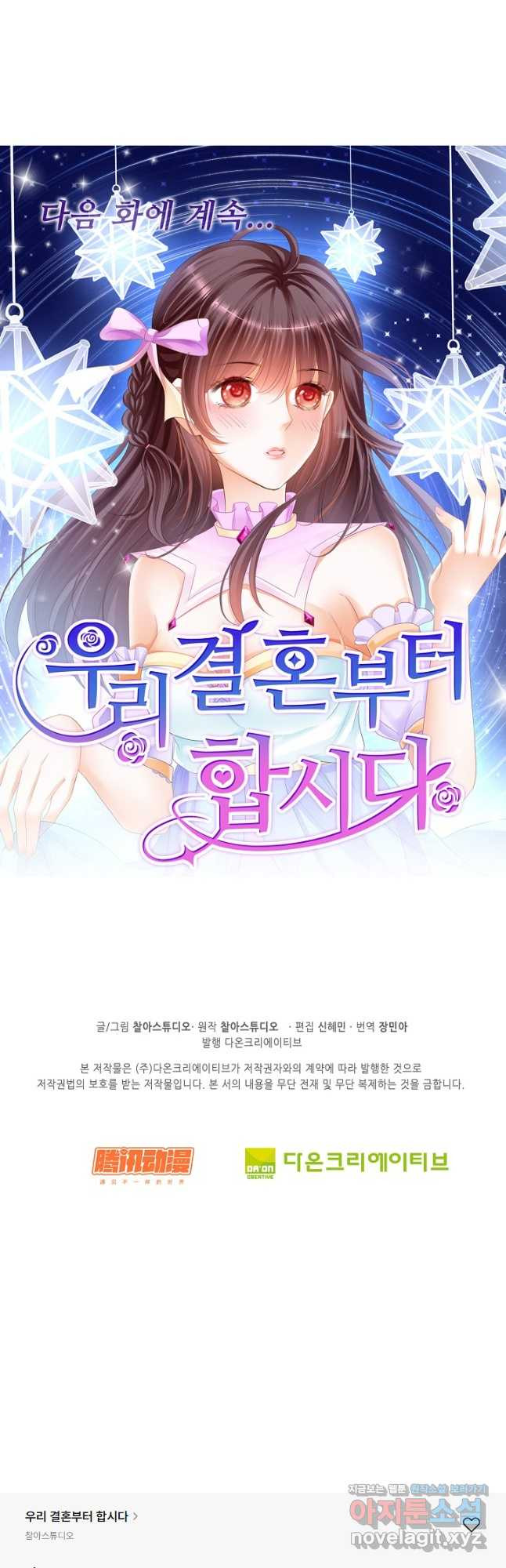 우리 결혼부터 합시다 188화 - 웹툰 이미지 33