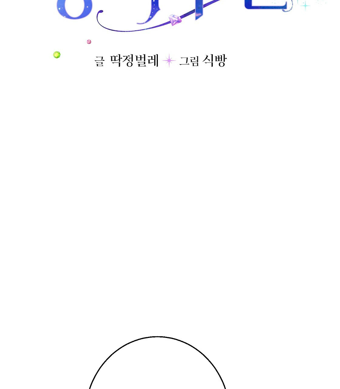 까마귀 공작 부인 36화 - 웹툰 이미지 7