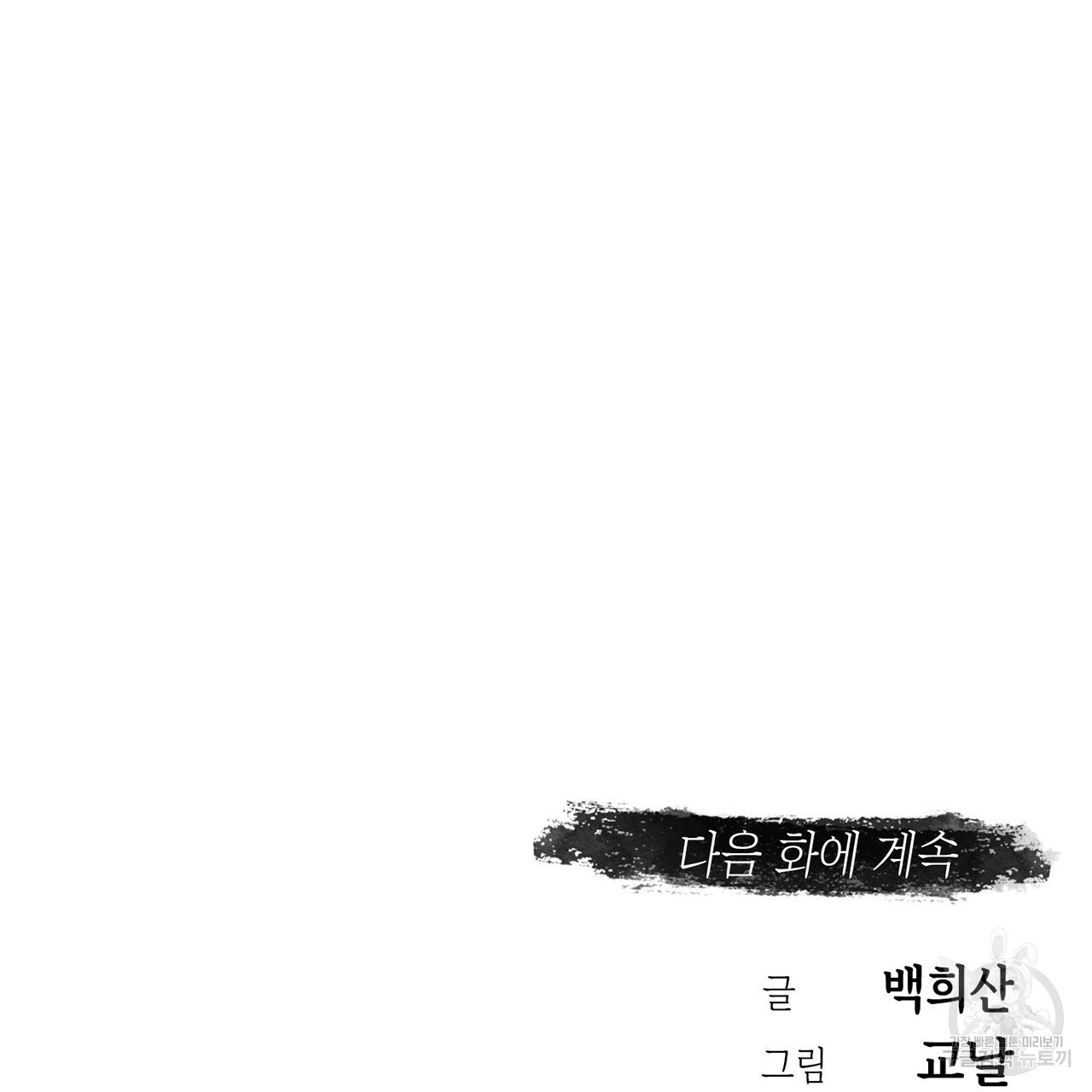 환생세탁소 3화 - 웹툰 이미지 133