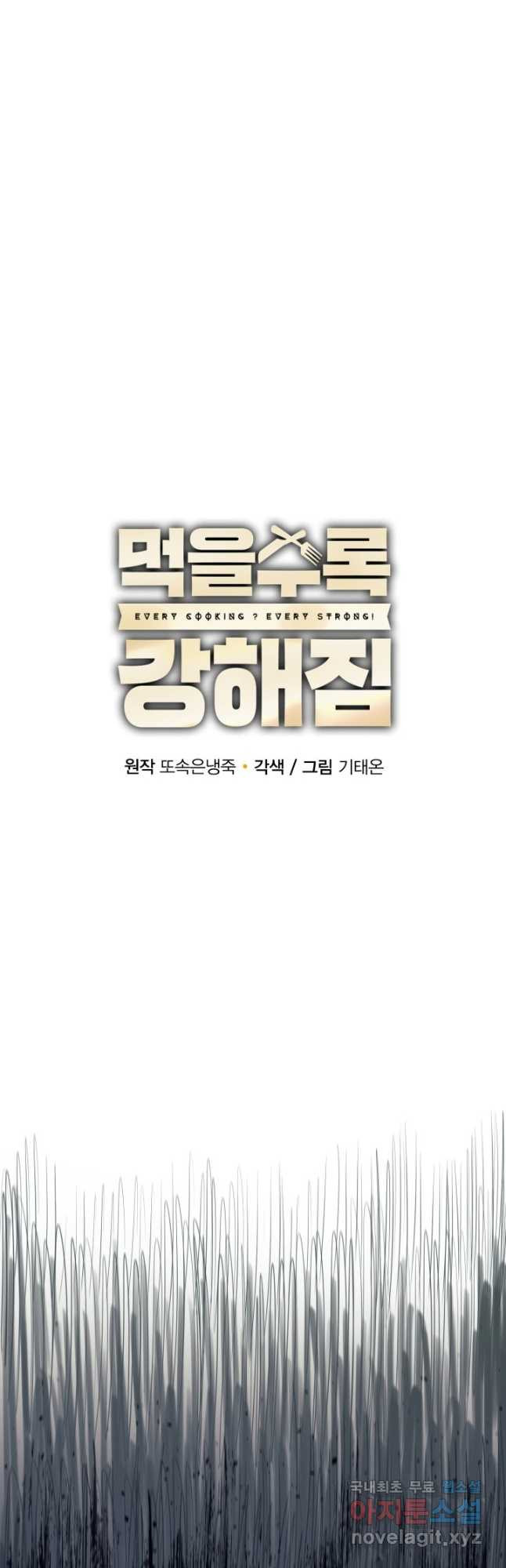 먹을수록 강해짐 90화 - 웹툰 이미지 16