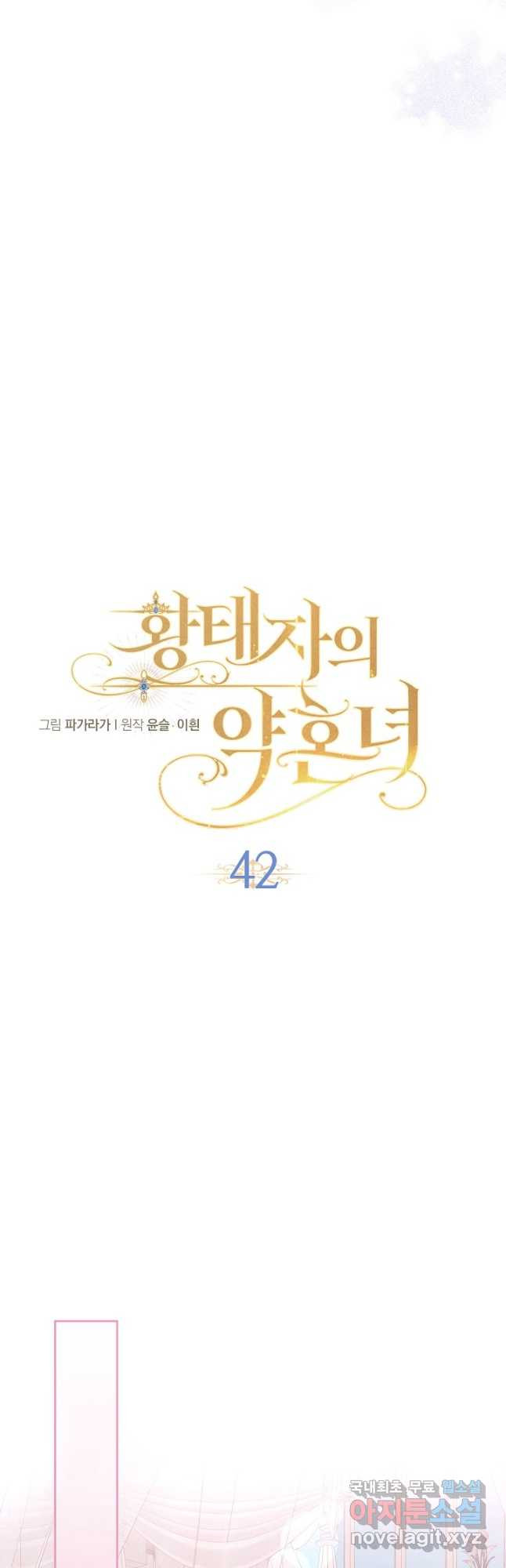 황태자의 약혼녀 42화 - 웹툰 이미지 12