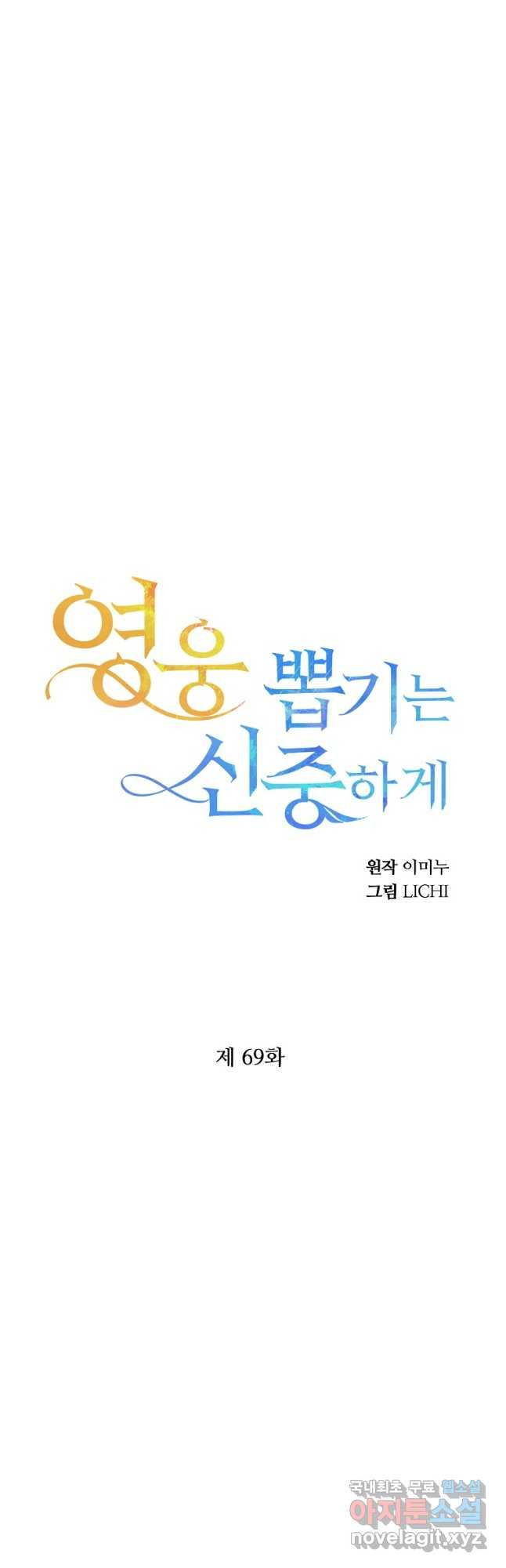 영웅 뽑기는 신중하게 69화 - 웹툰 이미지 23