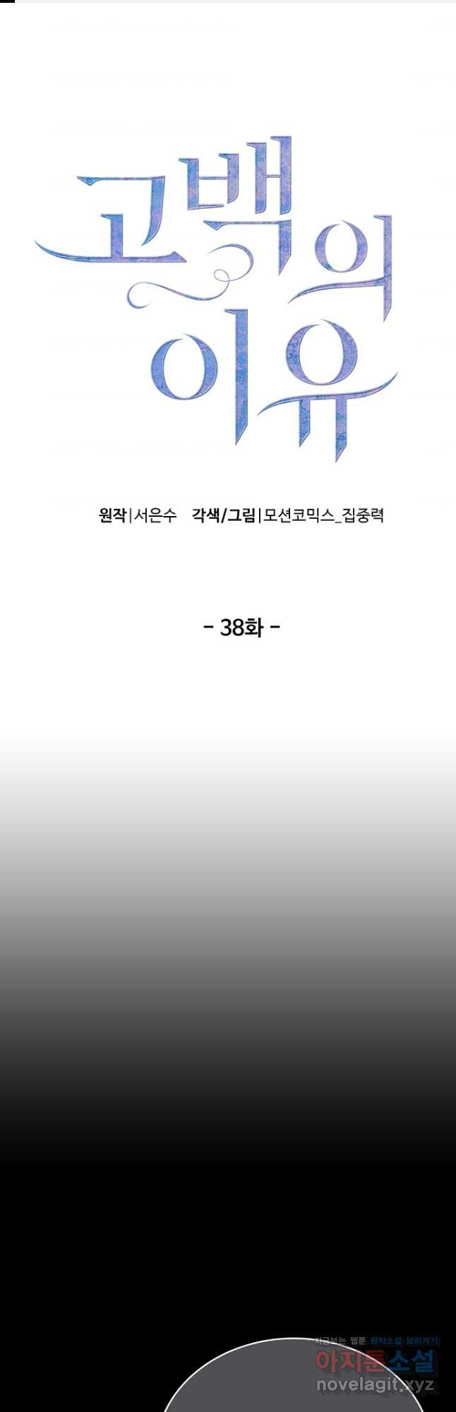 고백의 이유 38화 - 웹툰 이미지 1