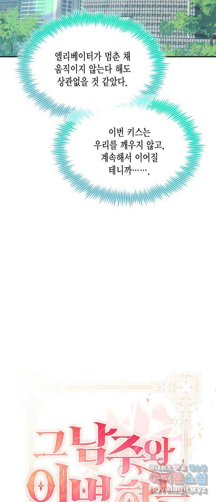 그 남주와 이별하는 방법 60화. 다시 시작하시겠습니까? (3) (마지막 화) - 웹툰 이미지 17