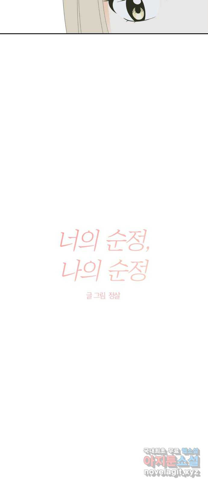 너의 순정, 나의 순정 38화 - 웹툰 이미지 10