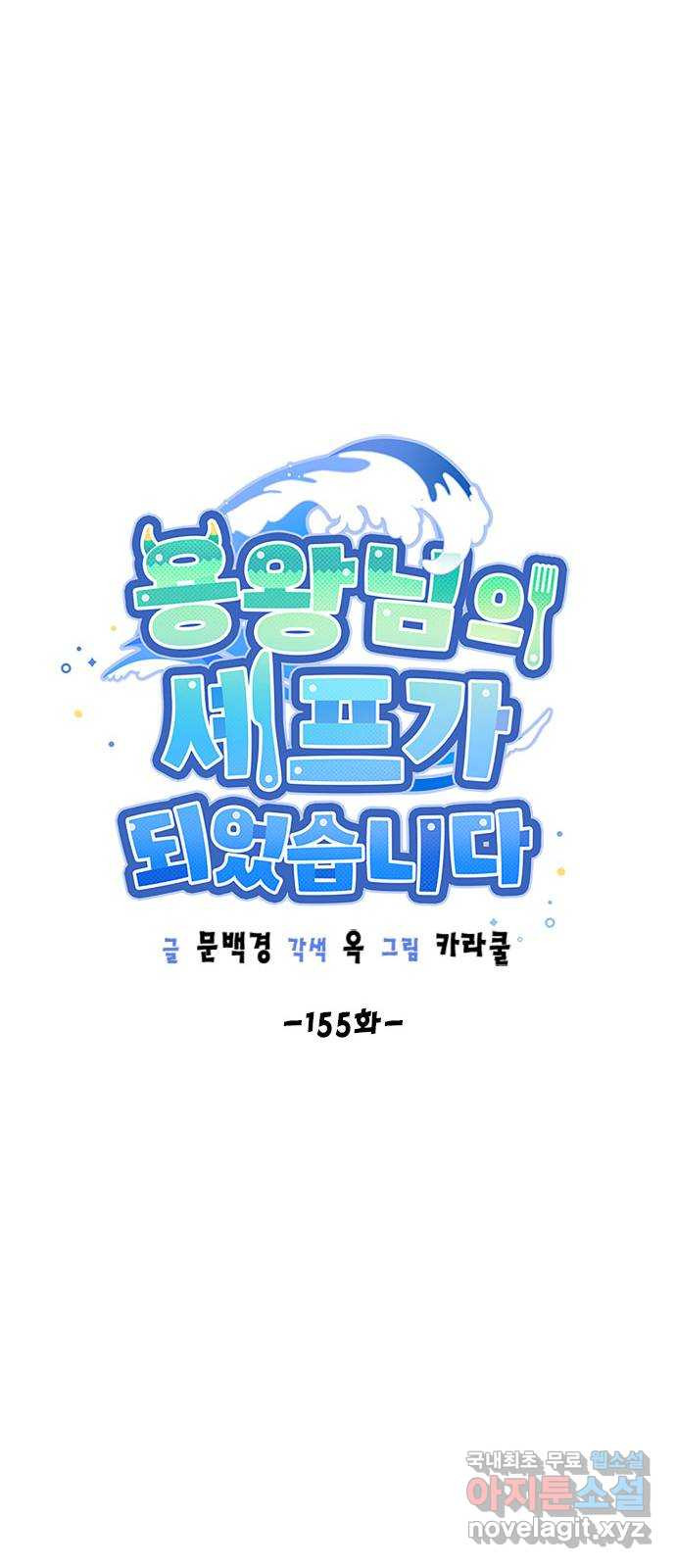 용왕님의 셰프가 되었습니다 155화 - 웹툰 이미지 11