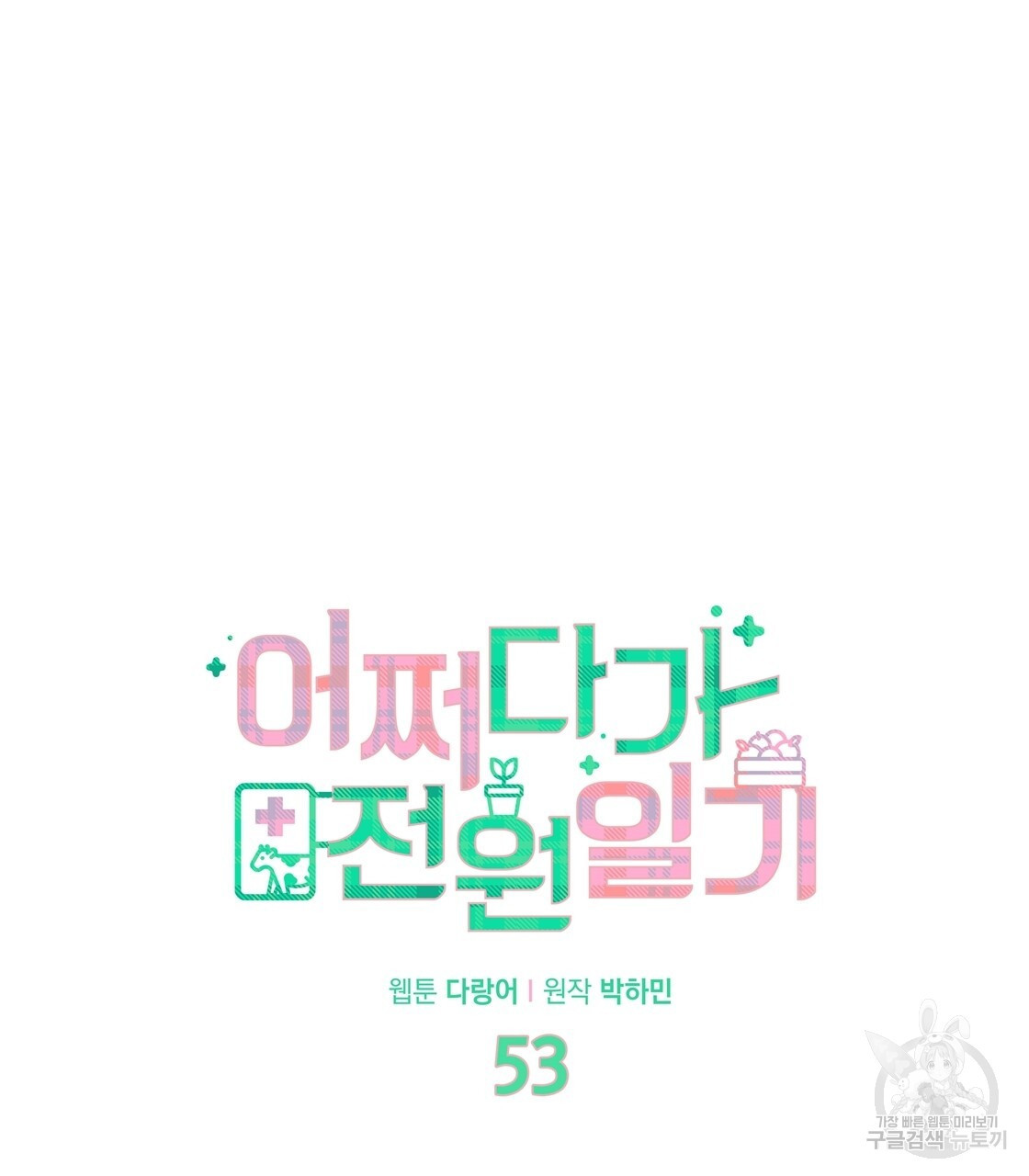 어쩌다가 전원일기 53화 - 웹툰 이미지 35