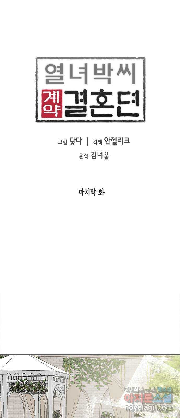 열녀박씨 계약결혼뎐 마지막 화 - 웹툰 이미지 6