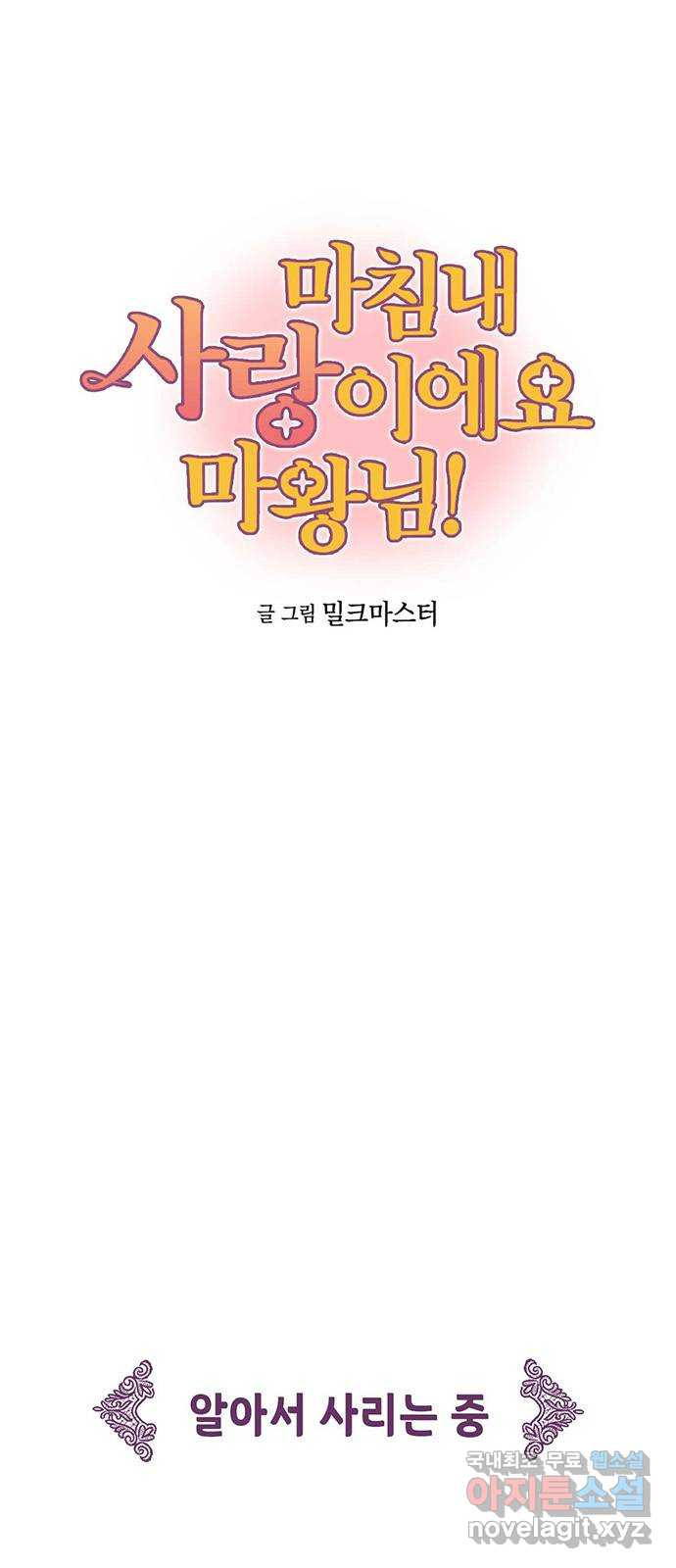 마침내 사랑이에요 마왕님! 37화 : 수습 - 웹툰 이미지 3