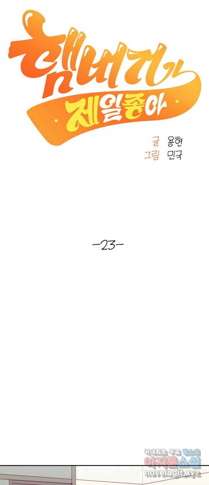 햄버거가 제일 좋아 23화 당연히, 확신만 주고 싶어서 - 웹툰 이미지 10