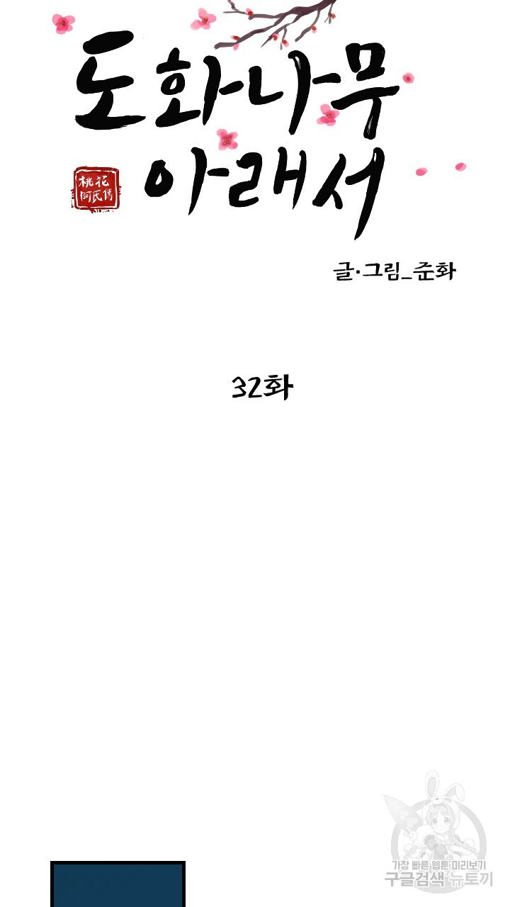 도화나무 아래서 32화 - 웹툰 이미지 27