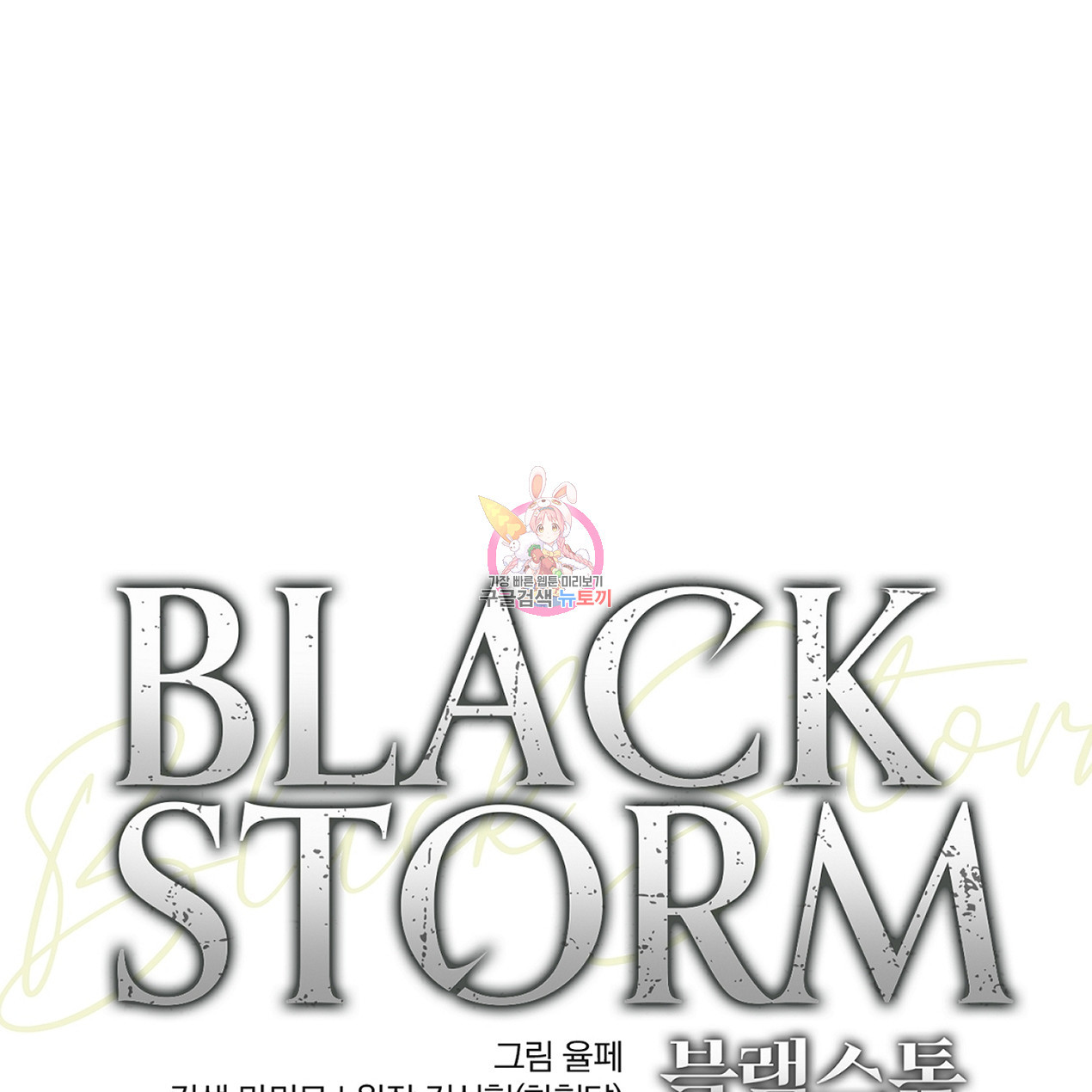 블랙 스톰(Black Storm) 33화 - 웹툰 이미지 1