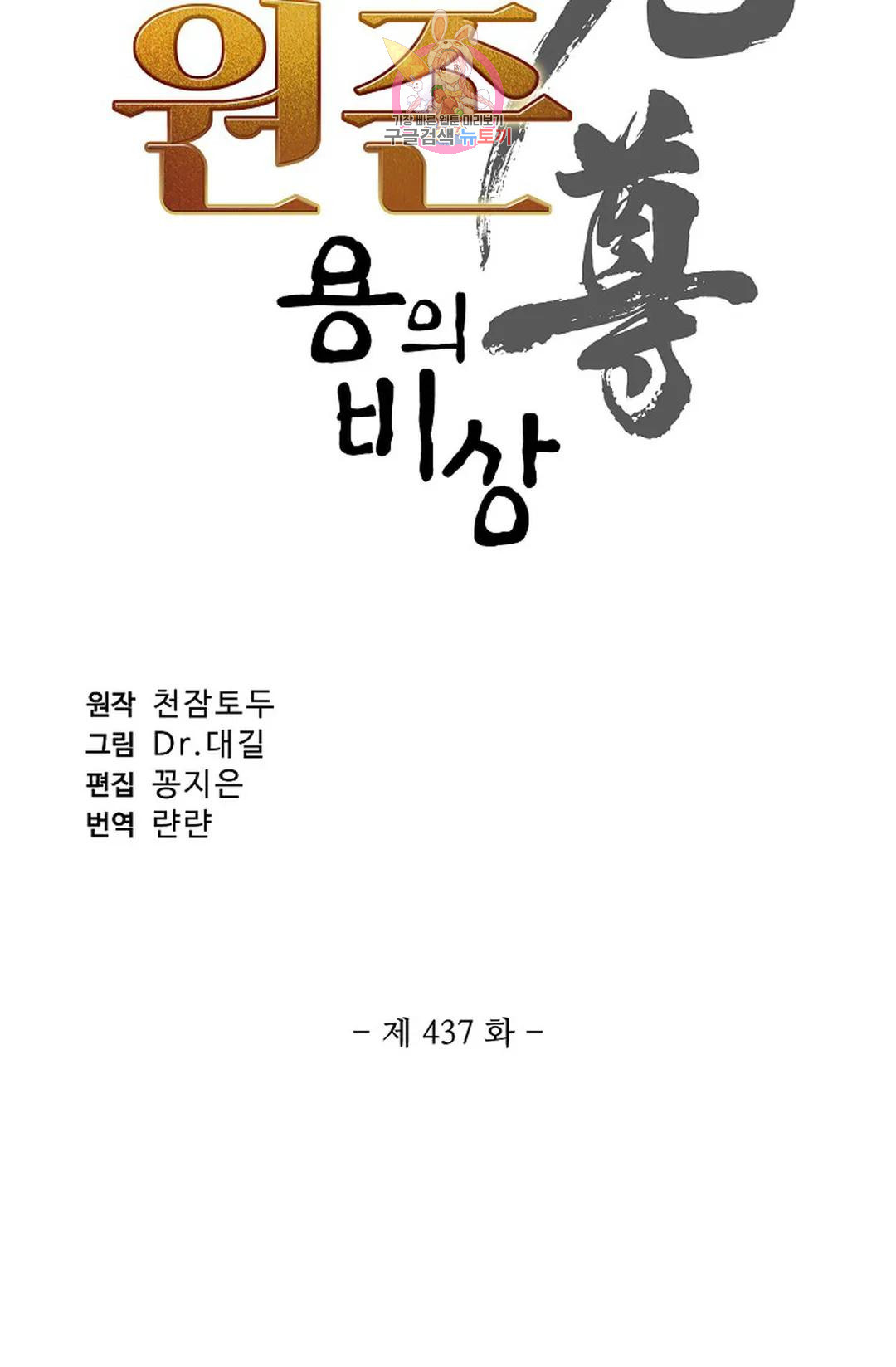 원존: 용의 비상 437화 - 웹툰 이미지 5