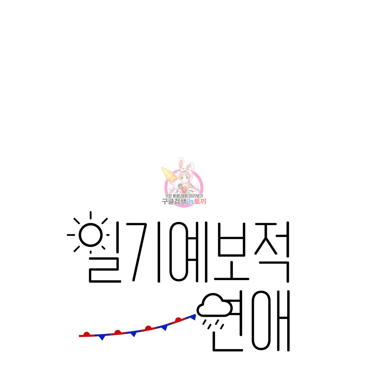 일기예보적 연애 외전 3화 - 웹툰 이미지 1