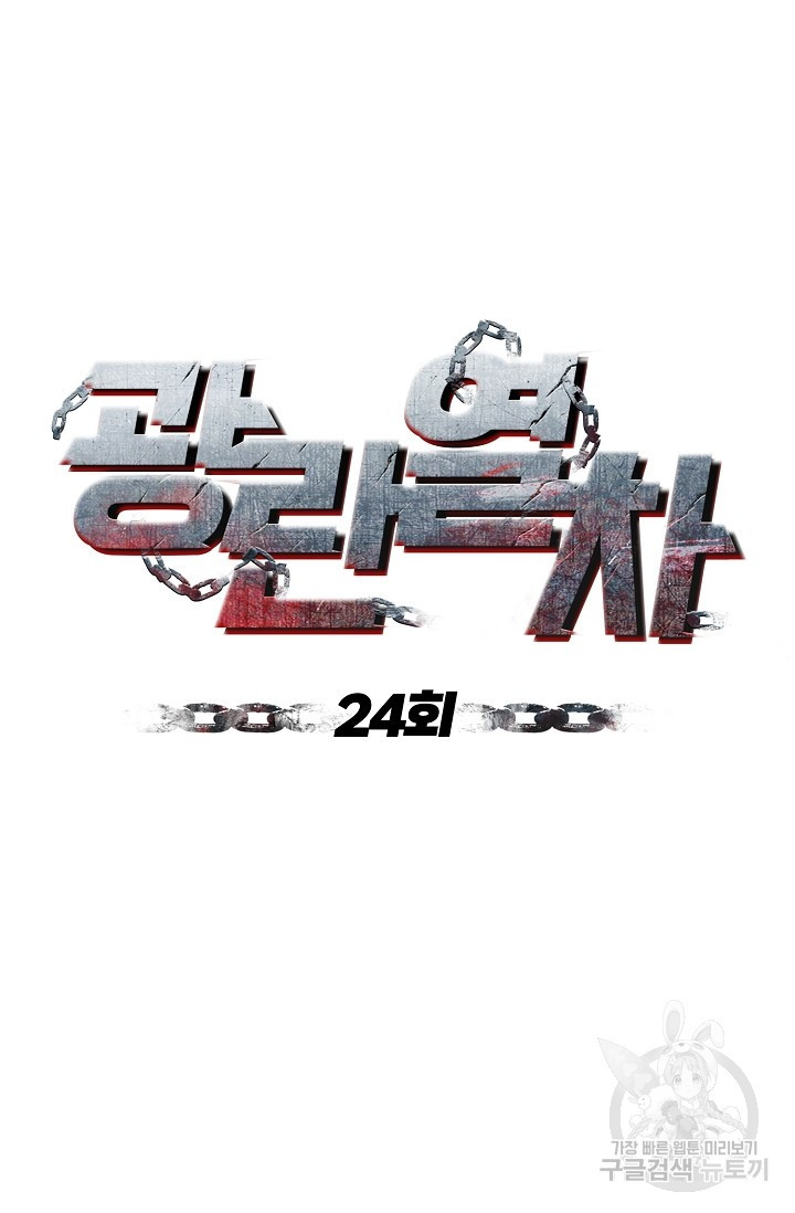 광란열차 24화 - 웹툰 이미지 25