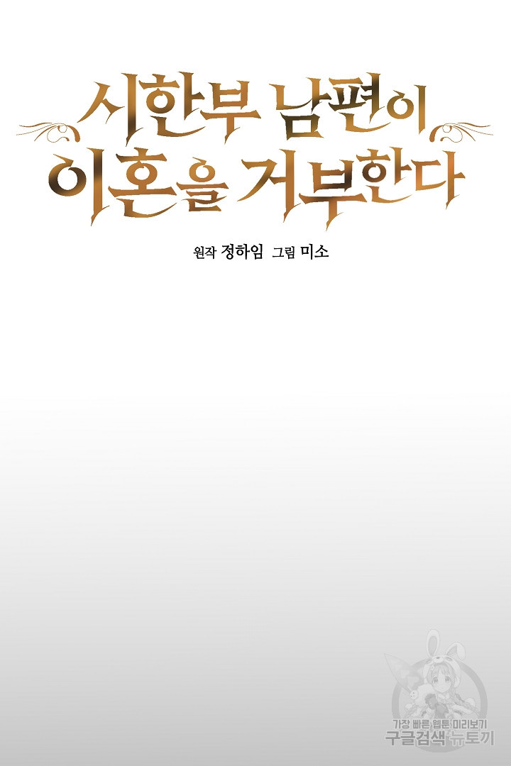 시한부 남편이 이혼을 거부한다 6화 - 웹툰 이미지 8