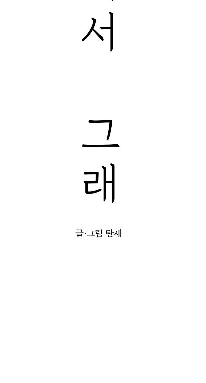 사랑해서 그래 7화 - 웹툰 이미지 2