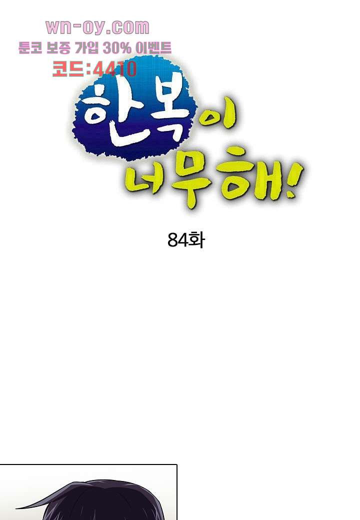 한복이 너무해 84화 - 웹툰 이미지 20