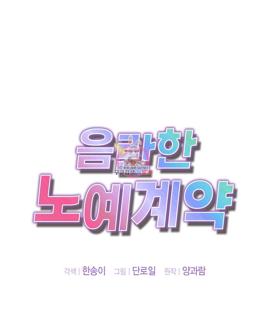 음란한 노예계약 3화 - 웹툰 이미지 1