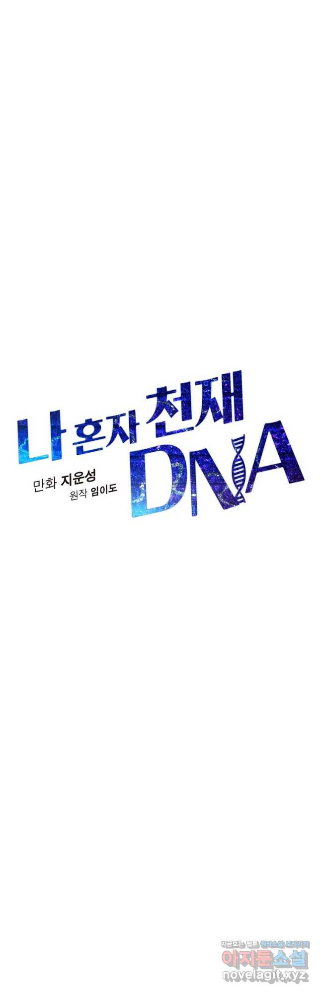 나 혼자 천재 DNA 112화 - 웹툰 이미지 9