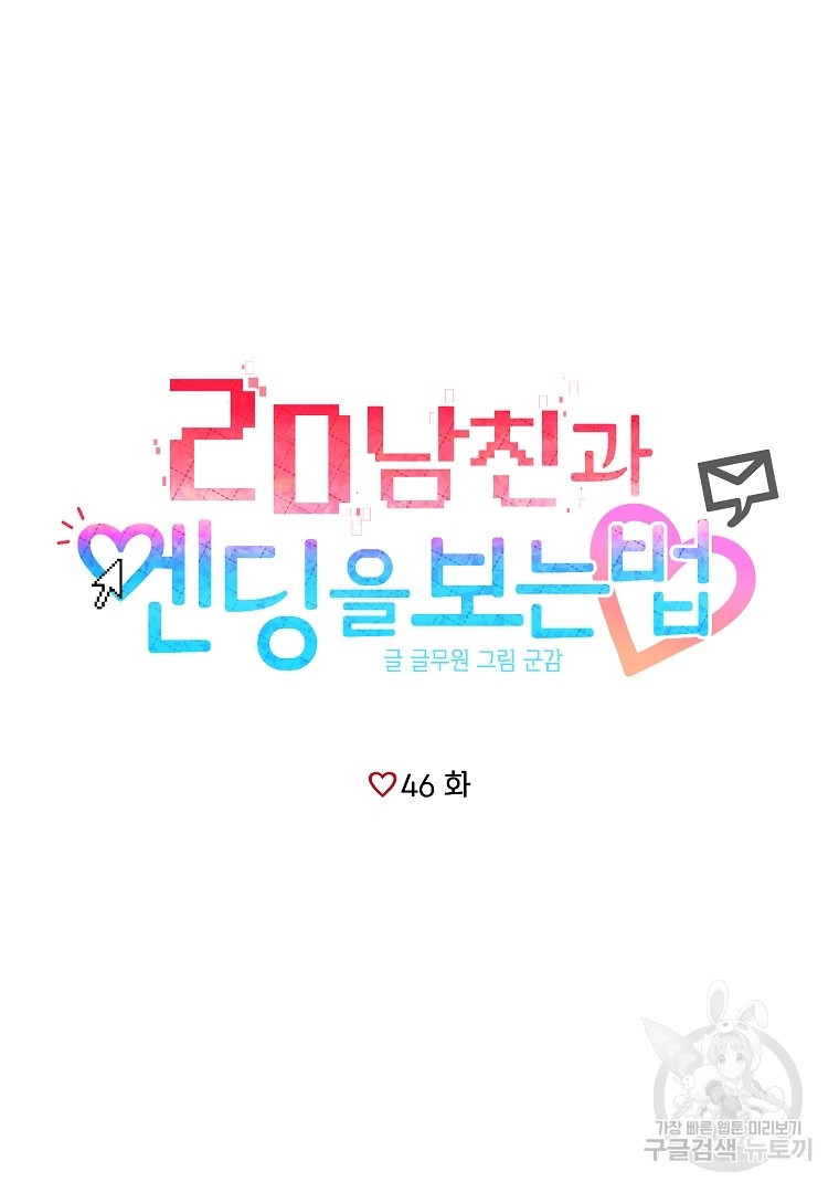 2D 남친과 엔딩을 보는 법 46화 - 웹툰 이미지 17