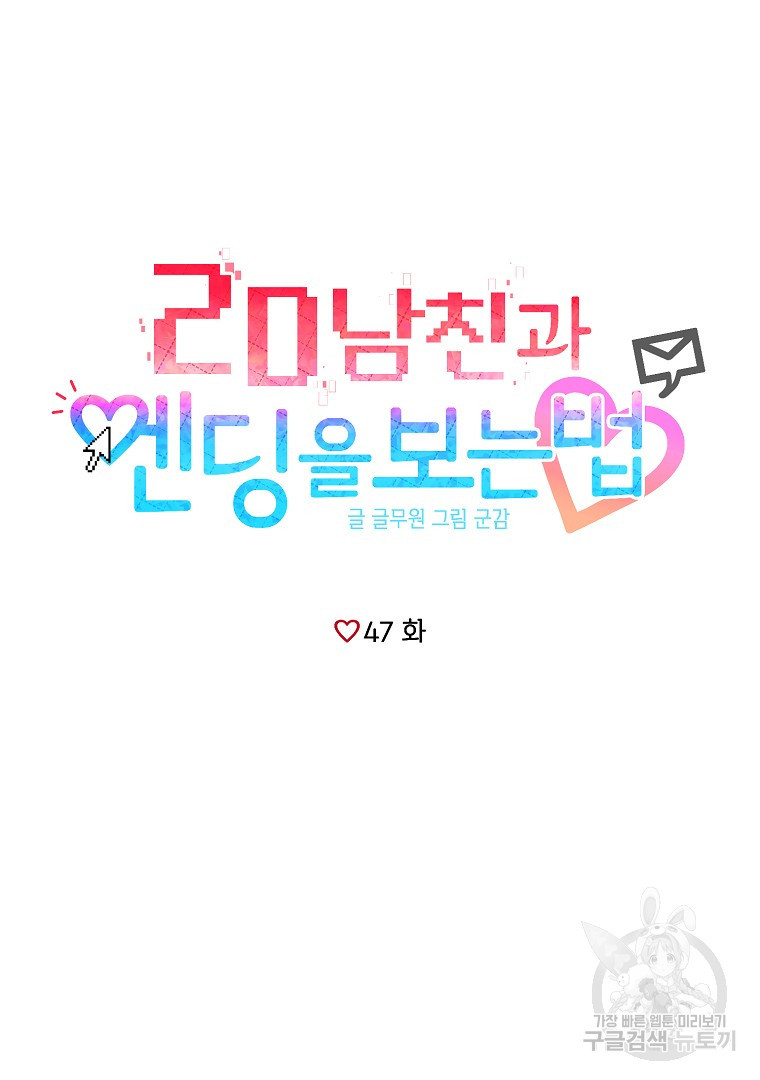 2D 남친과 엔딩을 보는 법 47화 - 웹툰 이미지 10