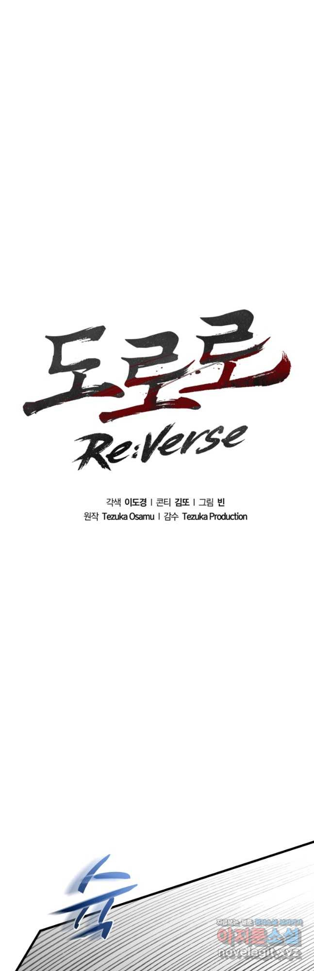 도로로 ReVerse 26화 - 웹툰 이미지 18