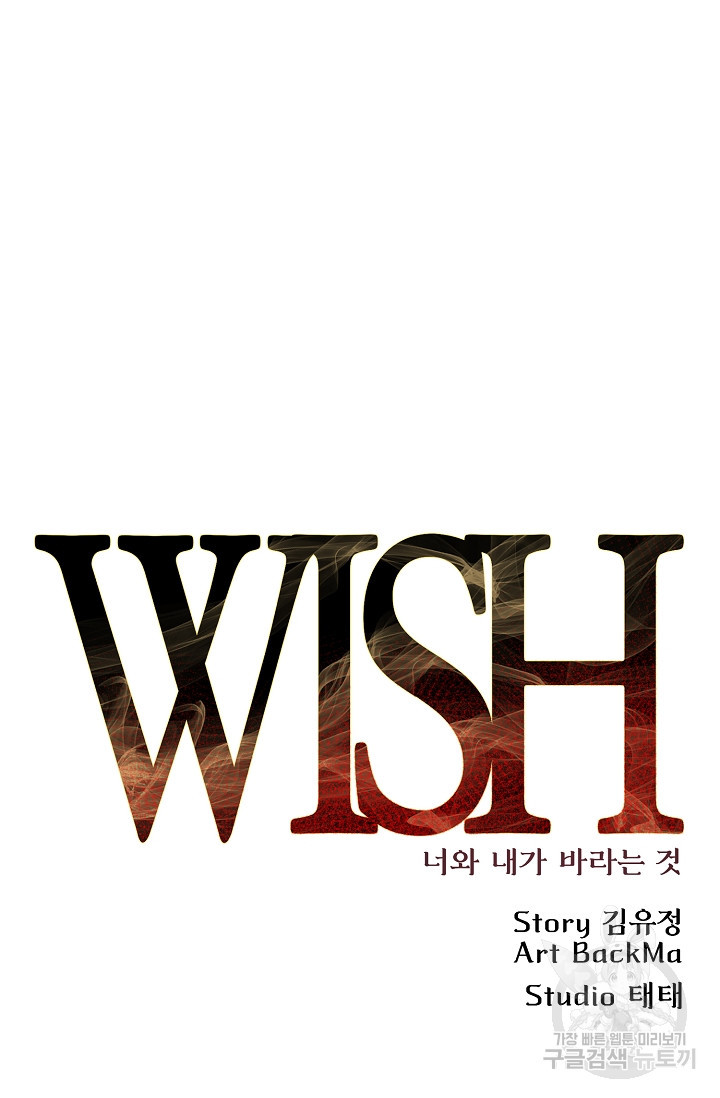 위시(WISH) 47화 - 웹툰 이미지 52